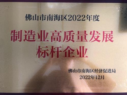 南海區(qū)制造業(yè)高質(zhì)量發(fā)展標(biāo)桿企業(yè)